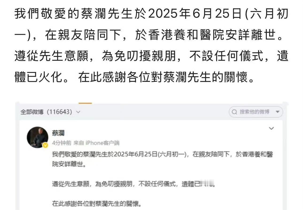 蔡澜去世了！蔡澜遗体已火化 ​​​