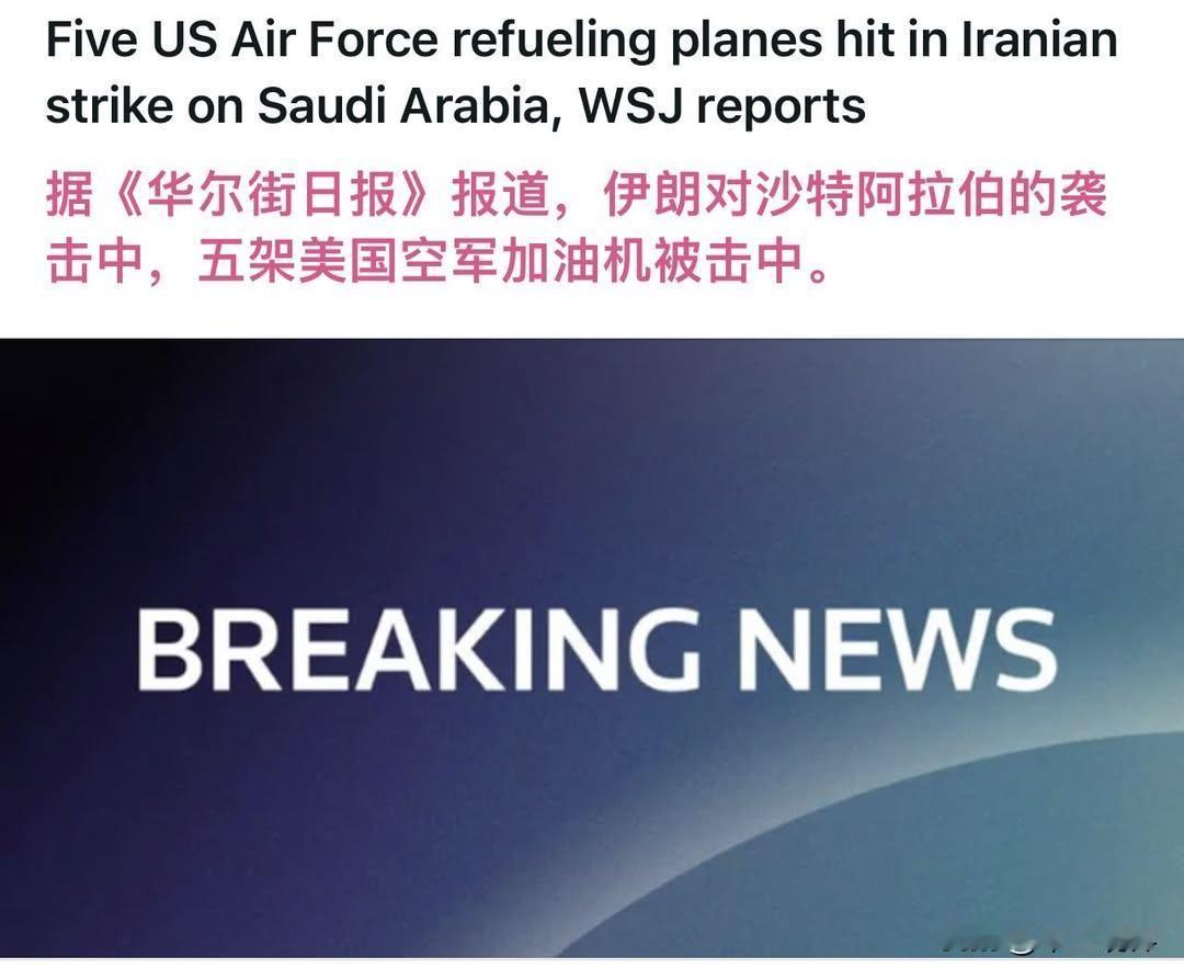 美国这次碰到硬骨头了，
美国多家媒体称，
美国这两天在伊朗损失了7架空中加油机，