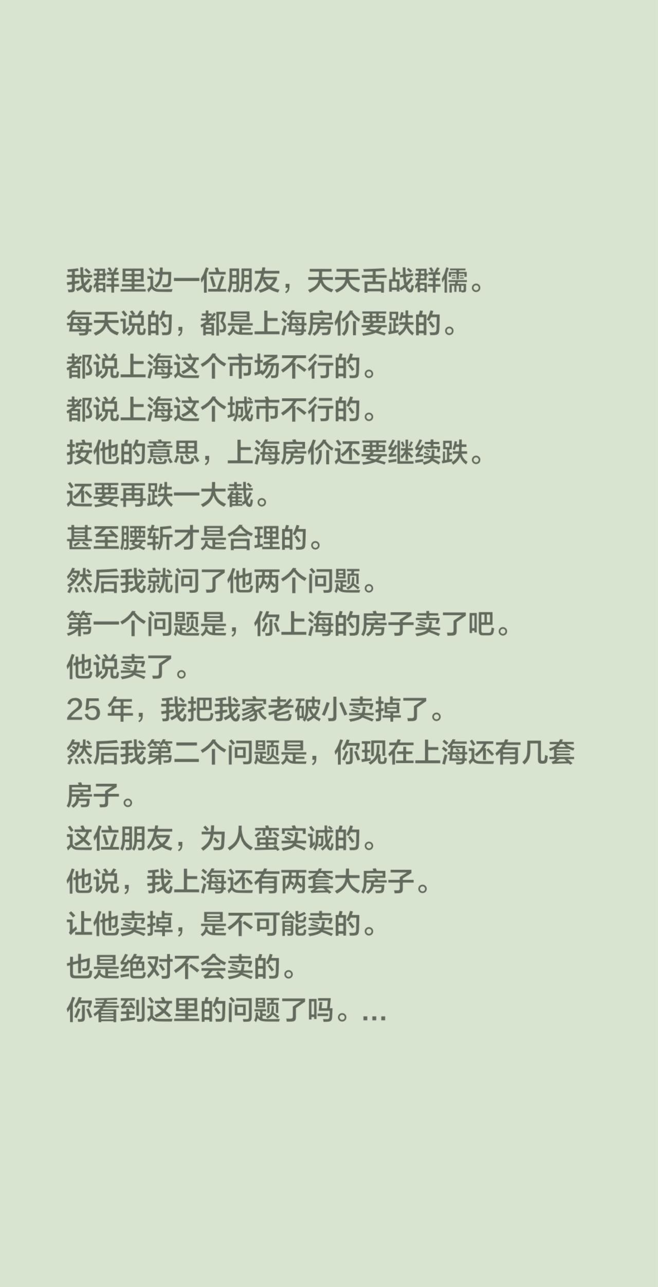 我群里边一位朋友，天天舌战群儒。
每天说的，都是上海房价要跌的。
都说上海这个市