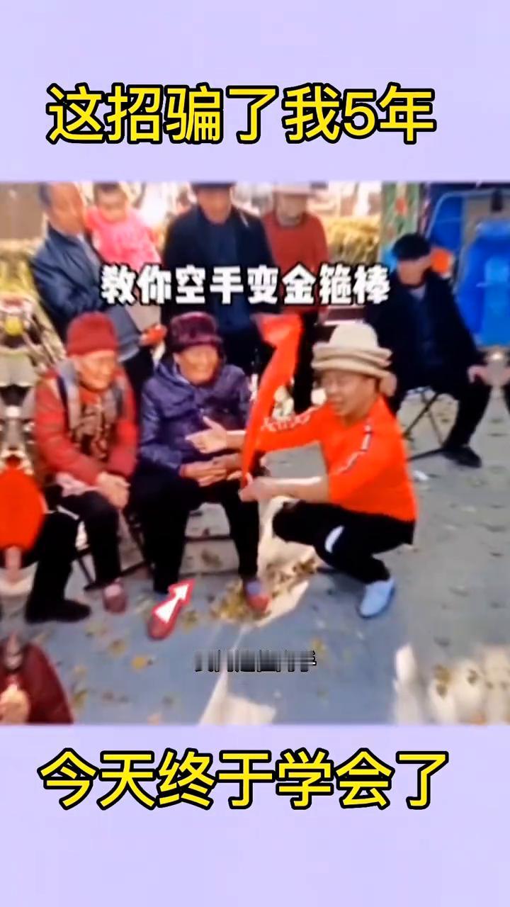 这招骗了我5年，今天终于学会了。
教你空手变金箍棒。民间这位高手丝巾瞬间也可以变