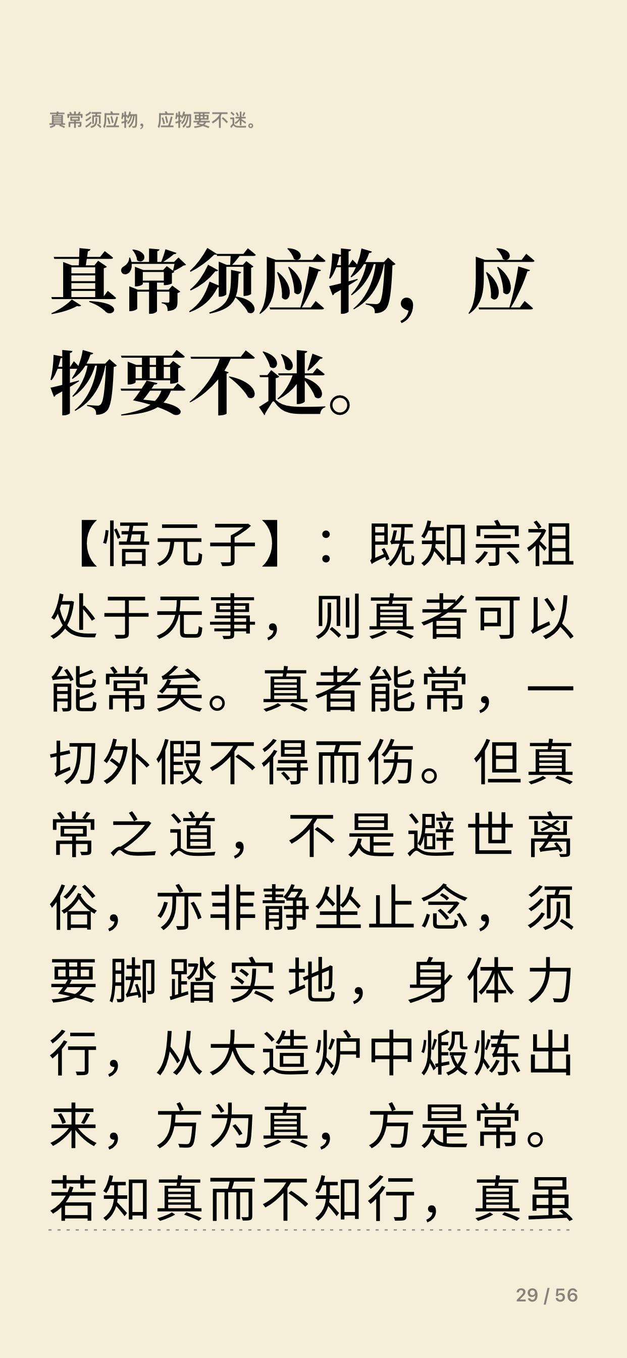 谁说得好呢？
吕祖说“真常须应物，应物要不迷。”
宋代女真曹文逸老师说：“应物无
