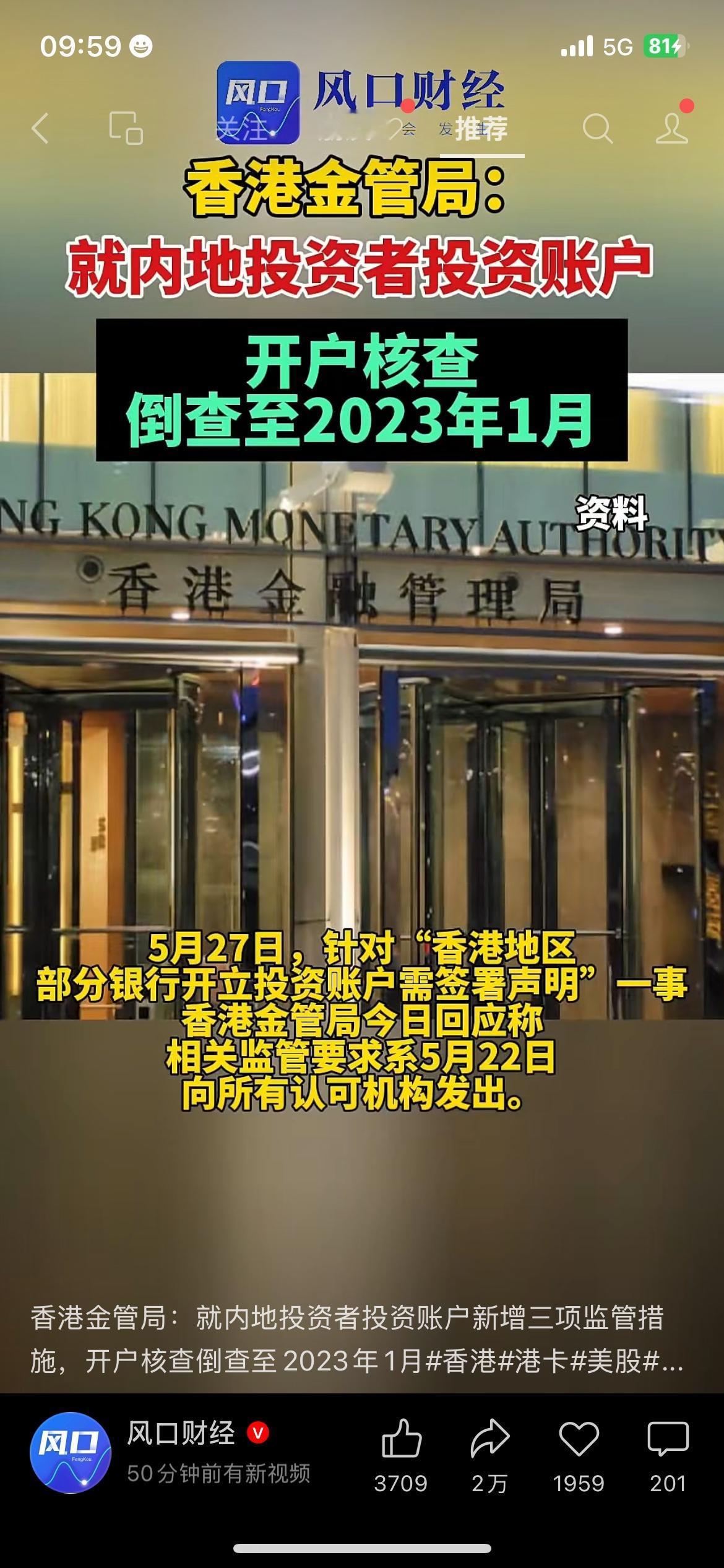 香港金管局开启大规模核查，针对内地投资者的相关账户，排查范围倒查至2023年1月