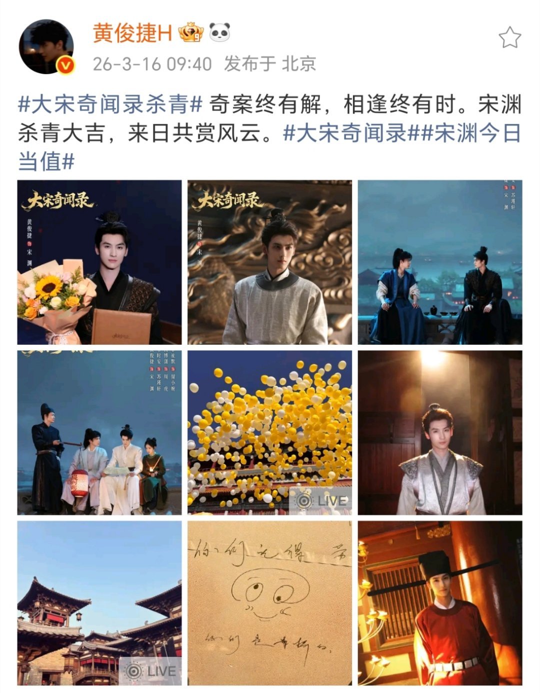 黄俊捷《大宋奇闻录》杀青大吉！小黄还拍了蛋黄果的杀青应援，2026多多见面吧期待