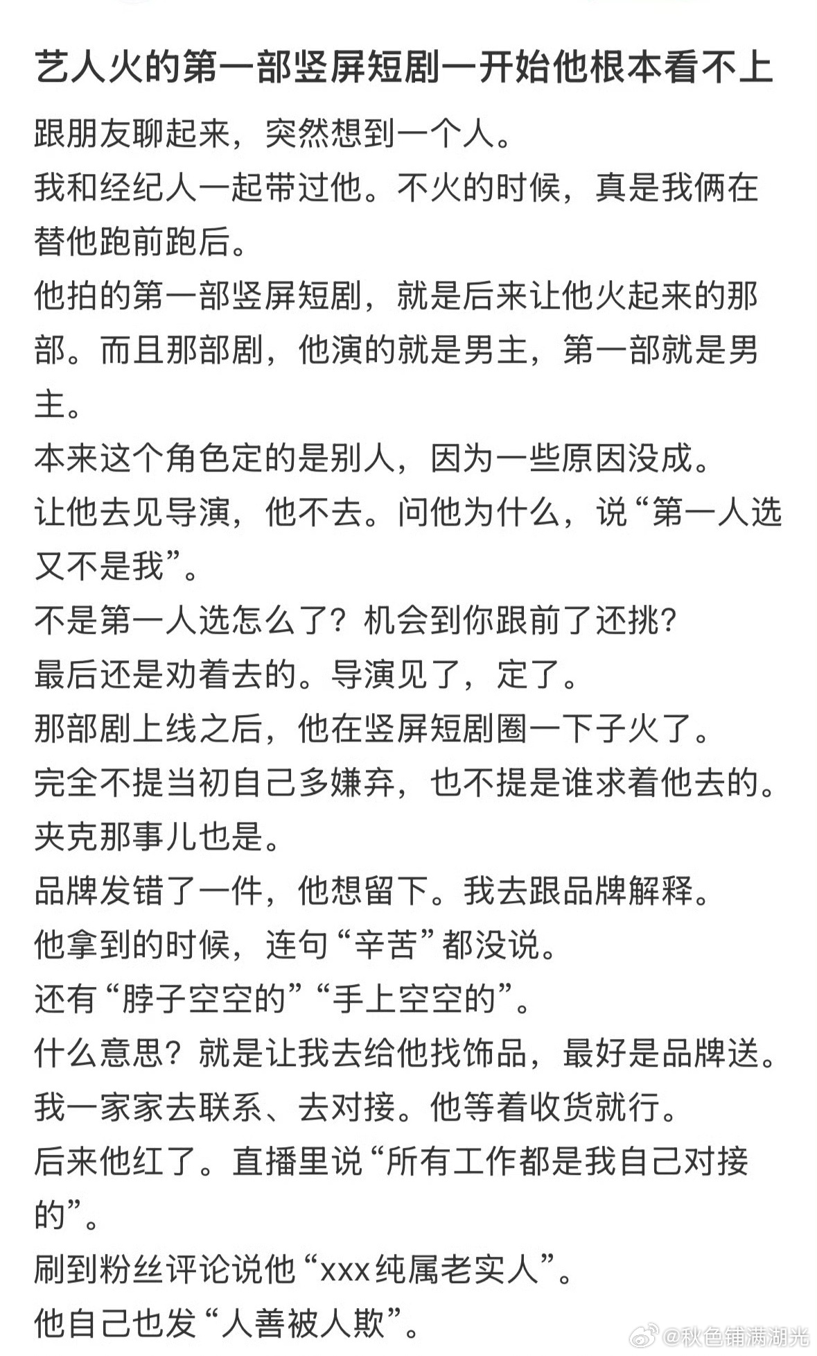 曝短剧男顶忘本工作人员曝短剧男顶忘本 有网友发文，说他和经纪人带过某短剧男顶流，