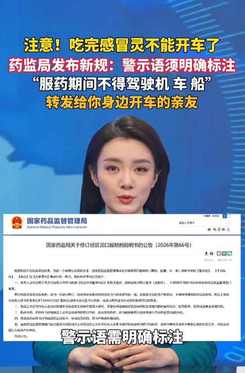 “吃完不能开车了！”7月20日，国家药监局发布新规，要求感冒灵说明书须明确标注“