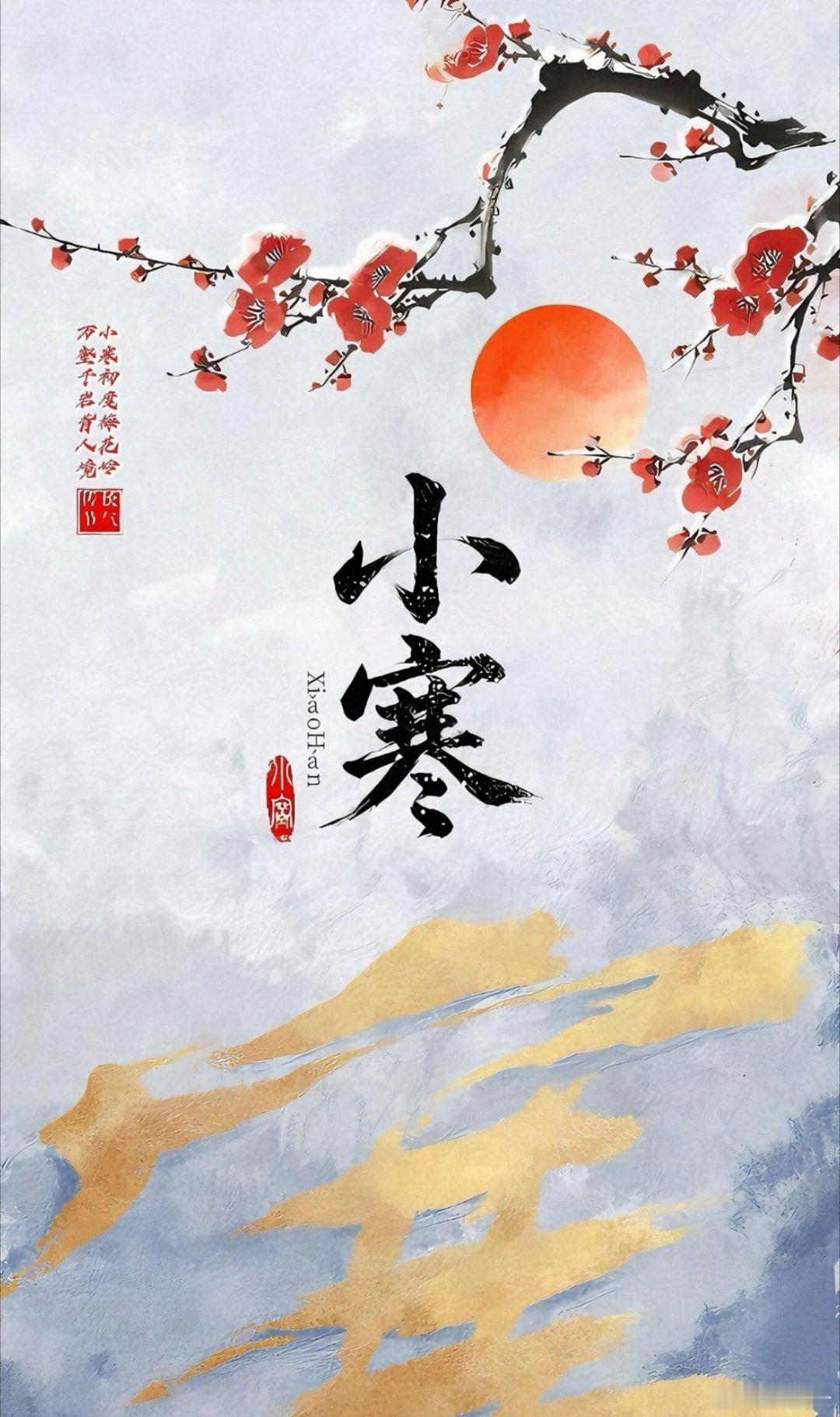 小寒至，冬意深 