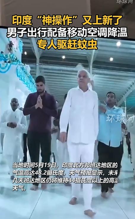 印度“神操作”又上新了！5月19日，印度当地气温飙到48.2℃，一男子出行时，两