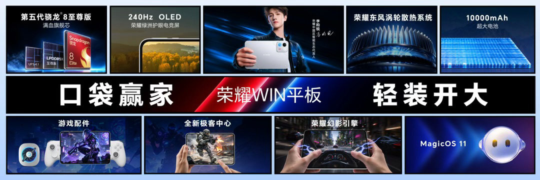 荣耀WIN Pad正式发布，首销4199元起搭载8.4英寸2.3K 240Hz 