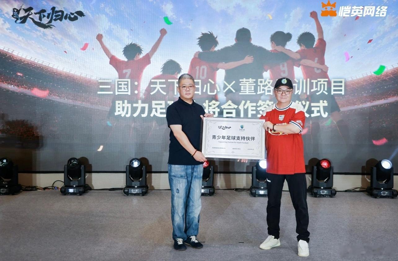 【同心赴巅峰，《三国：天下归心》×董路战略合作签约仪式圆满落幕】少年不惧强敌，同
