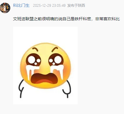“文班亚马进联盟之前很明确的说自己是铁杆科密，非常喜欢科比！” 