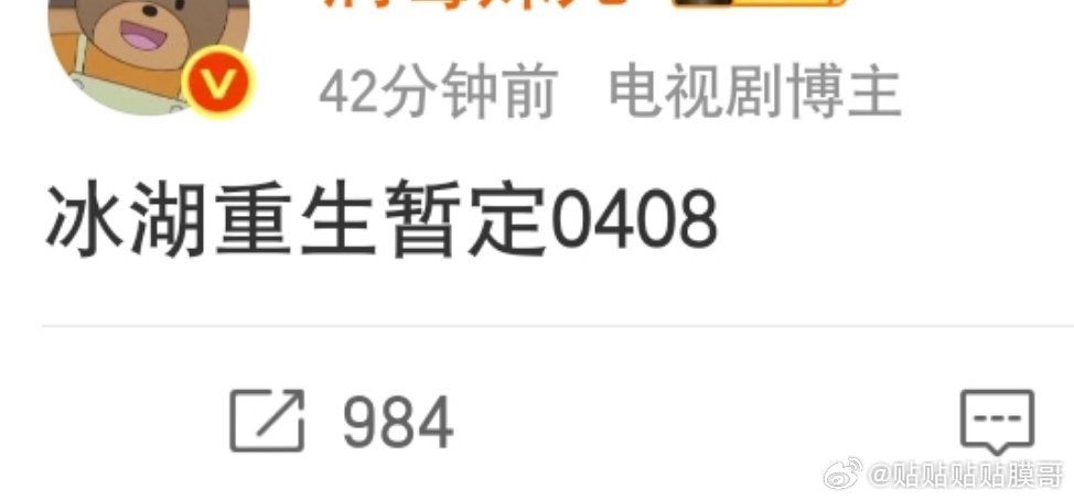 😲我想看冰湖重生快点抬 