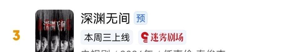 超丝好棒！说搜就搜，每人继续去爱奇艺搜深渊无间20遍吧
已经从第九到第三了，请到
