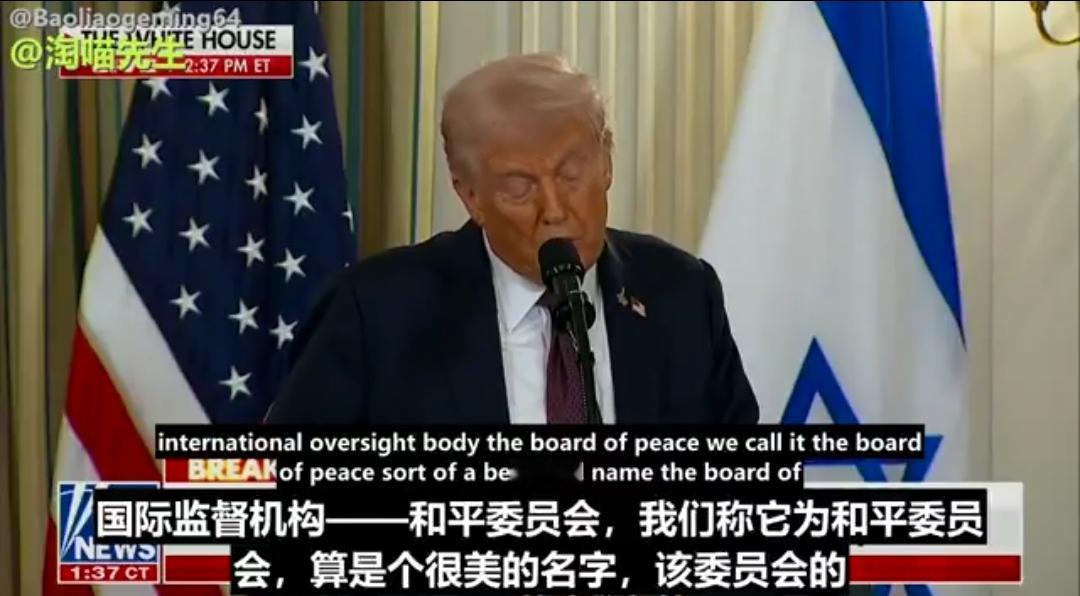 特朗普亲口确认，他将出任新成立的“中东和平委员会”主席——名字听起来就很美好：B