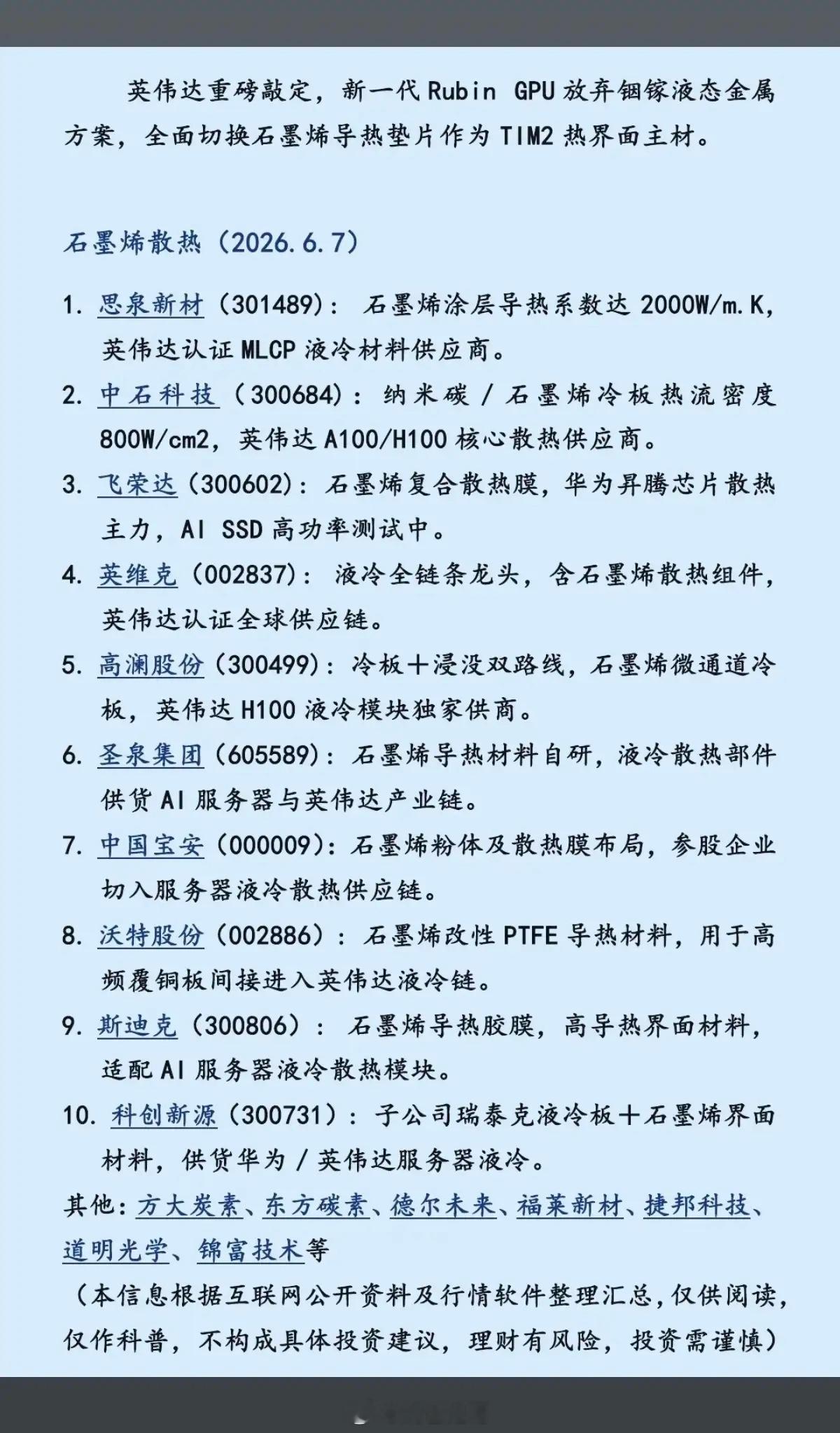 英伟达重磅敲定：石墨烯散热！英伟达宣布，新一代Rubin  GPU放弃铟镓液态金