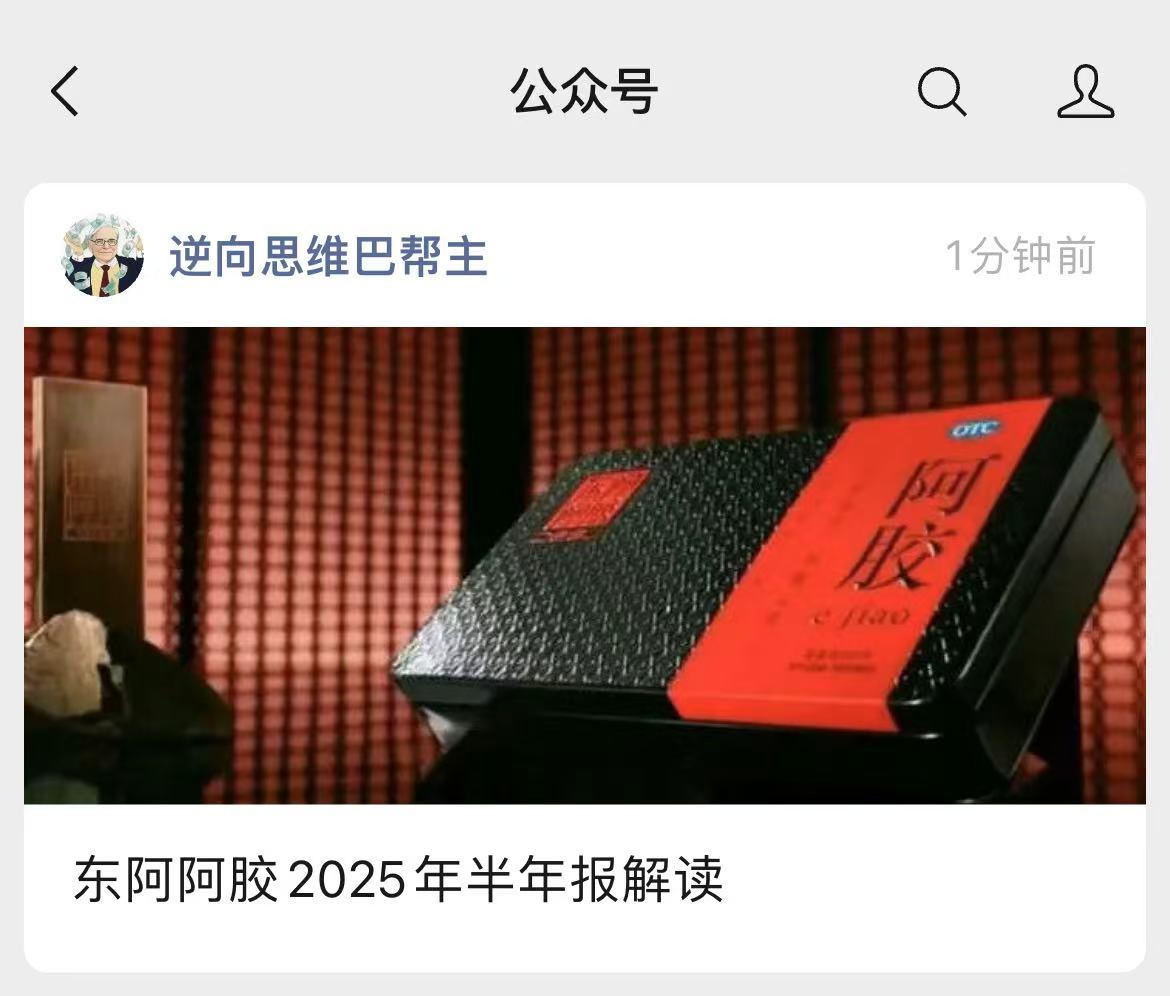 东阿阿胶发布了2025年上半年业绩报，公司实现营收30.51 亿元，同比增长11