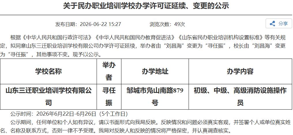 【济宁两民办校许可公示，期待合规办学育人】据济宁市行政审批服务局官网公示消息，当