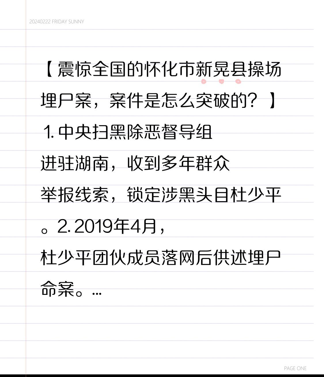 【震惊全国的怀化市新晃县操场埋尸案，案件是怎么突破的？】
 
1. 中央扫黑除恶