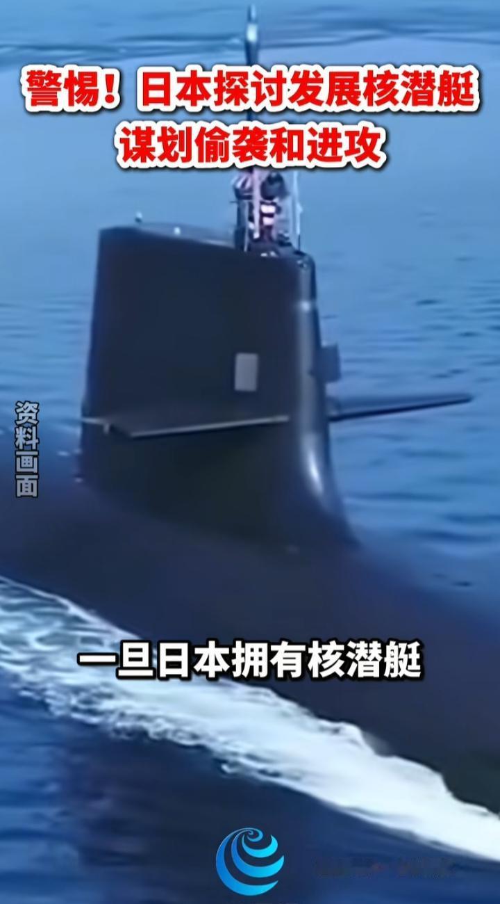 野心藏不住了！日本公开讨论研制核潜艇，绝不是单纯的防卫需求
 
最近一条消息值得