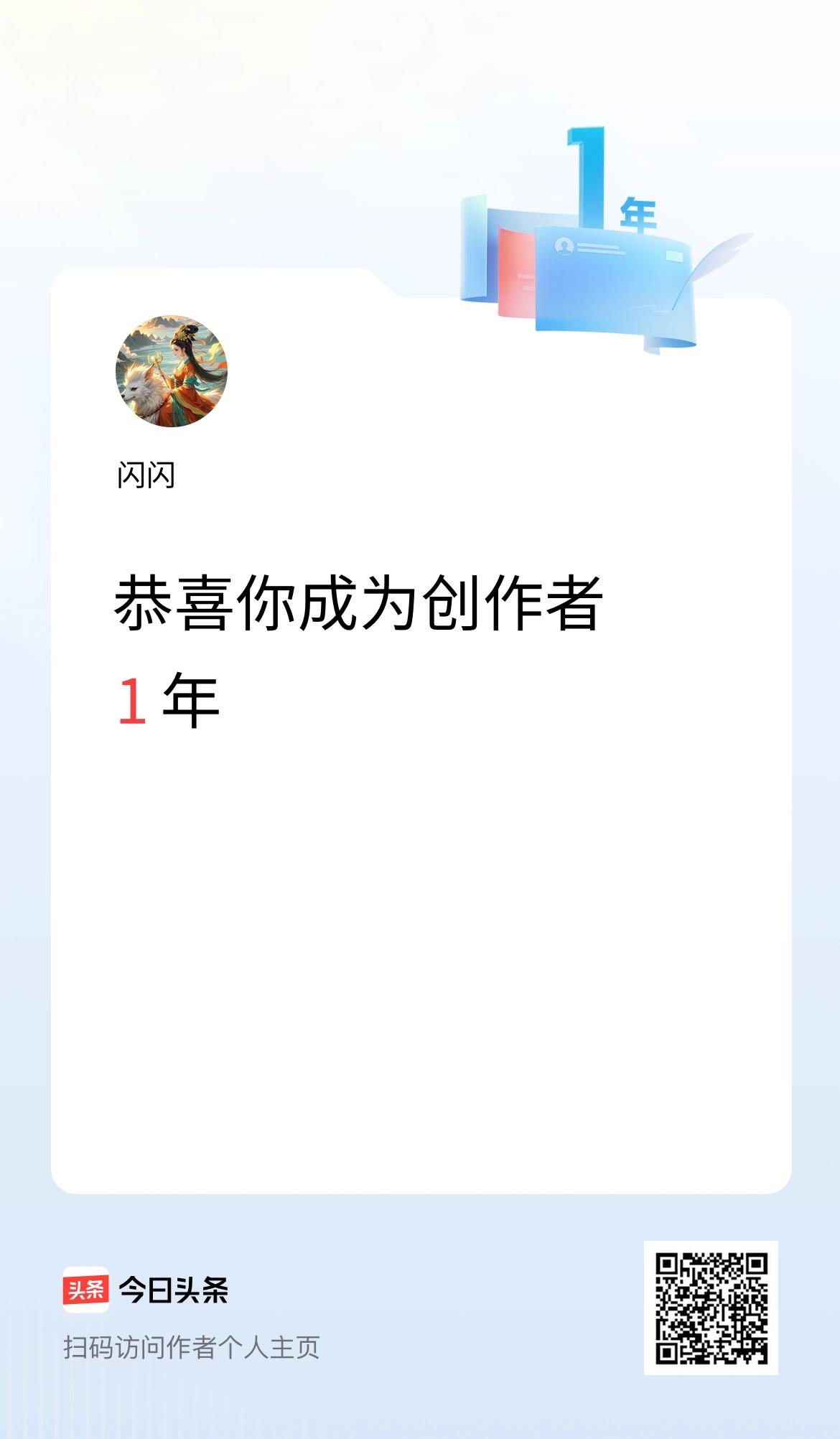 今天是我在头条成为创作者的第1周年！