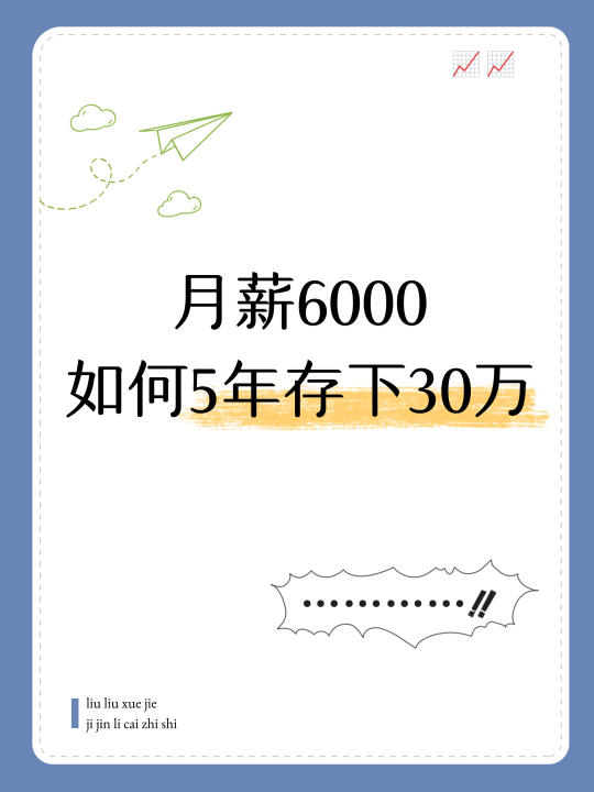 月薪6000，如何5年存下30万（deepseek版）