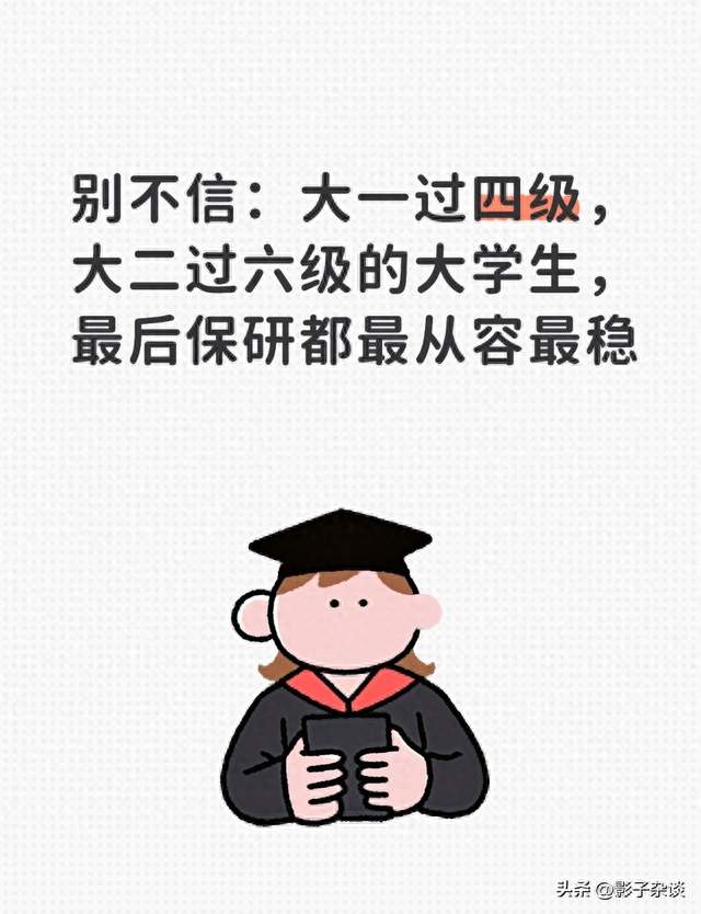 别不信：大一过四级，大二过六级的大学生，最后保研都最从容最稳