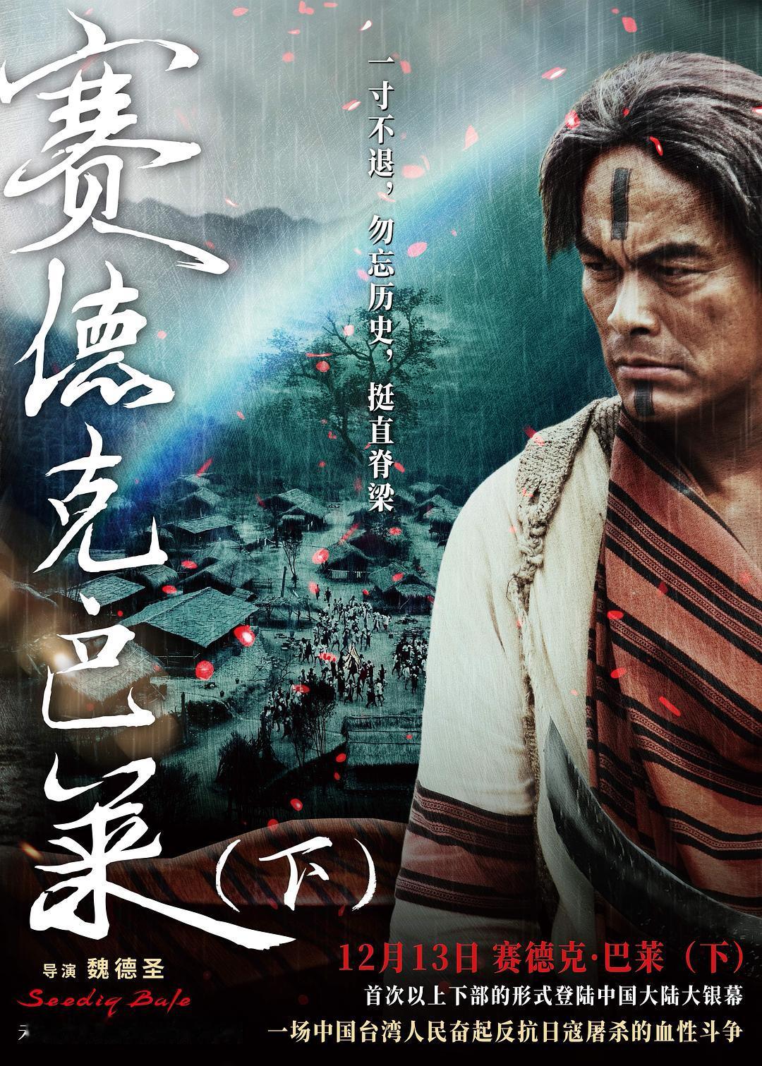 两天两部《赛德克巴莱》连续看完，观感无与伦比的震撼。从热血到悲壮，越到后面泪点越