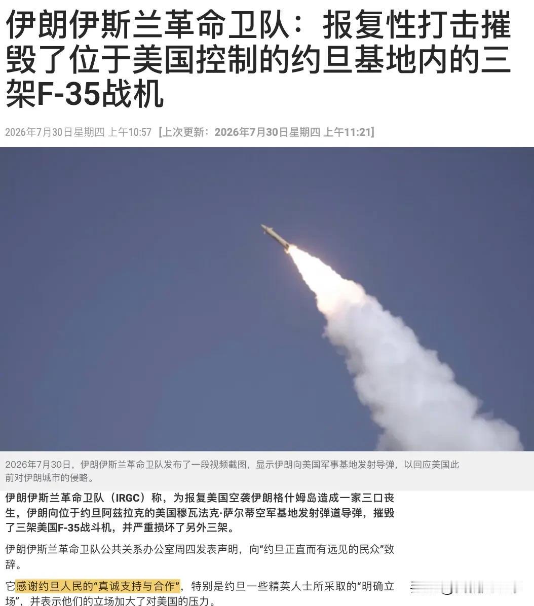 30号当天，伊朗革命卫队发言人对外表示
当天，他们对约旦的萨尔蒂美军基地发动了袭