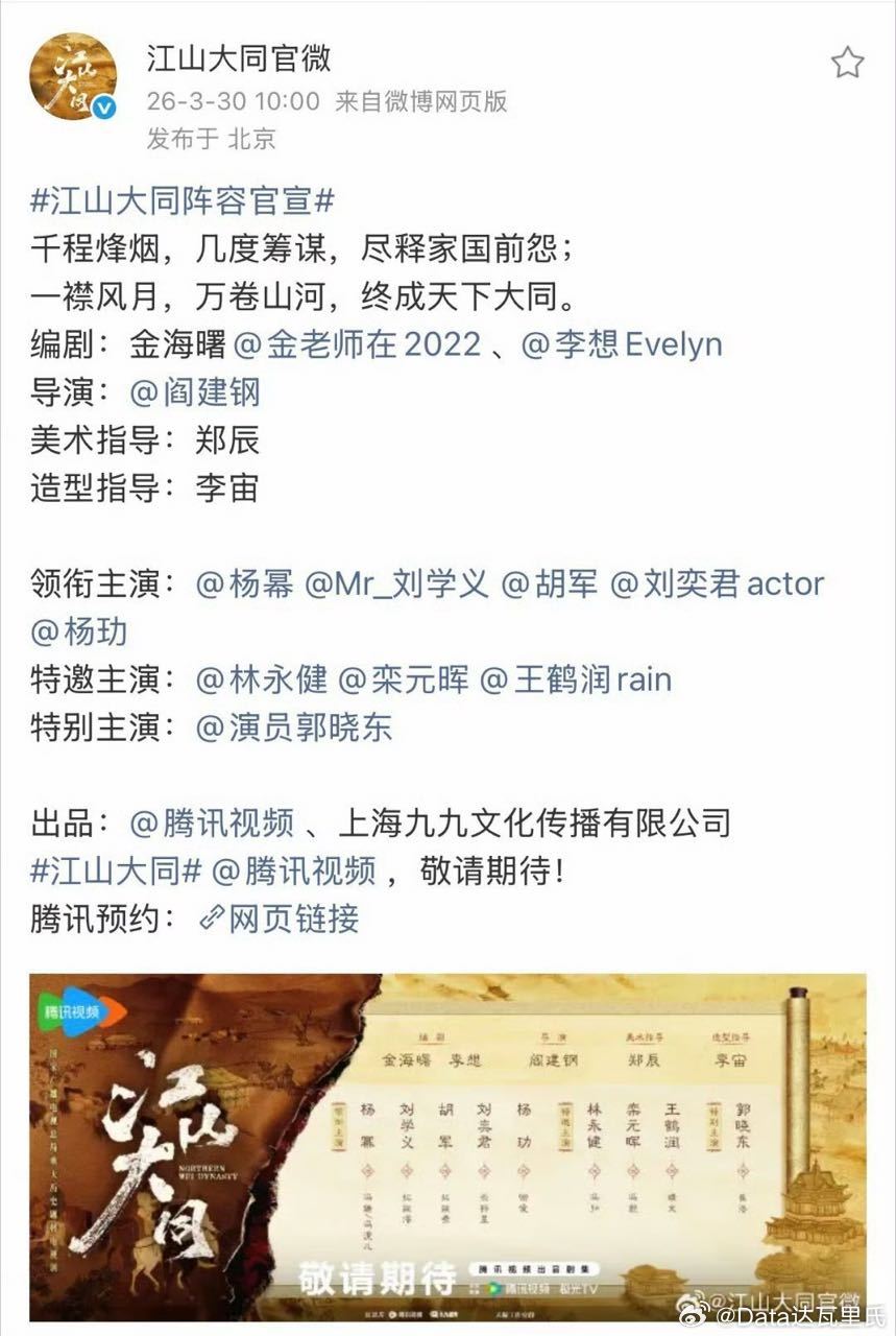 江山大同阵容官宣编剧：金海曙《风起陇西》《簪中录》《千里江山图》导演：阎建钢《人