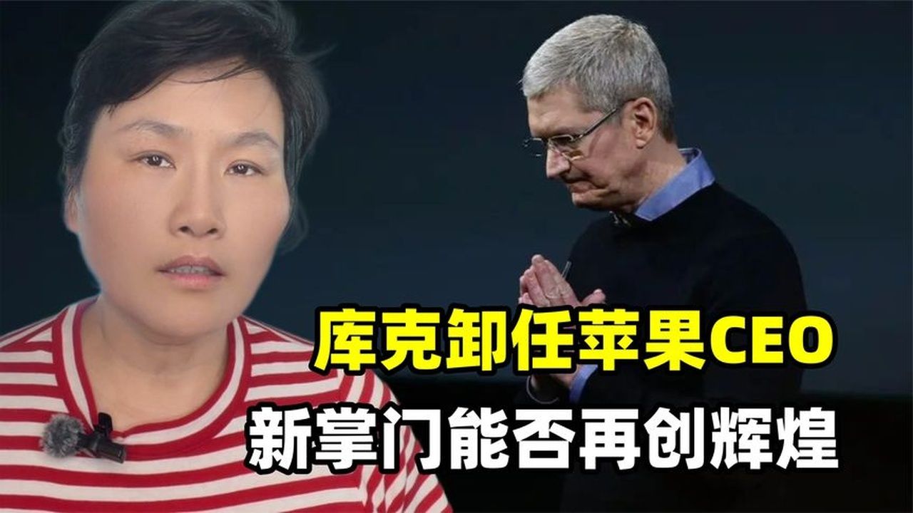 库克宣布卸任苹果CEO，新掌门强势接棒，苹果能否破局再创辉煌？