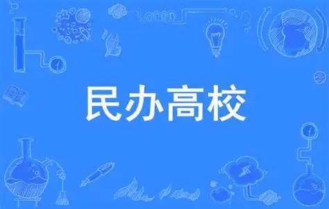 留给民办高校的时间，不多了——但还有十年。

中青在线援引厦门大学教育研究院数据
