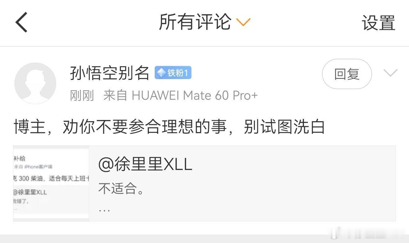 我啥时候给理想洗白了？我从来不干任何洗白的事情。而且这东西也没法洗。我对理想一直