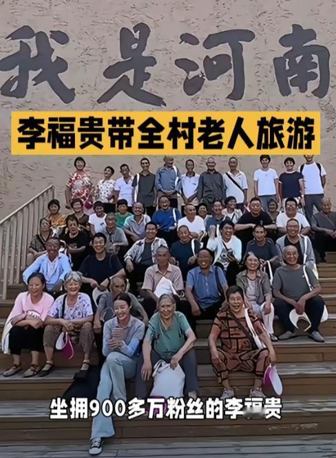 李福贵的胆子可真大！
她居然把全村的老人都带出去旅游了！
自己家子女做不到的 一