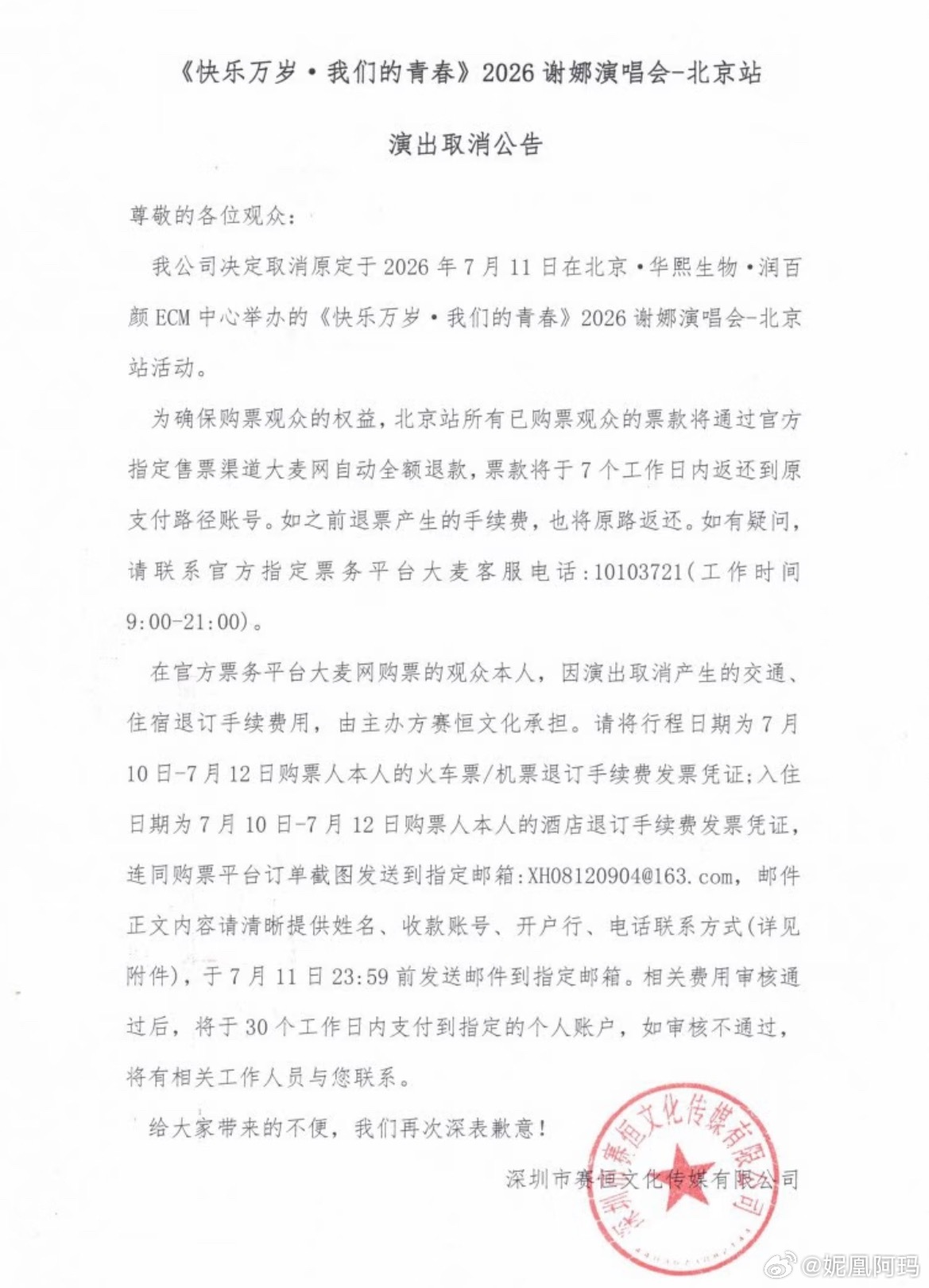谢娜北京演唱会取消了，不是说票都售罄了吗 