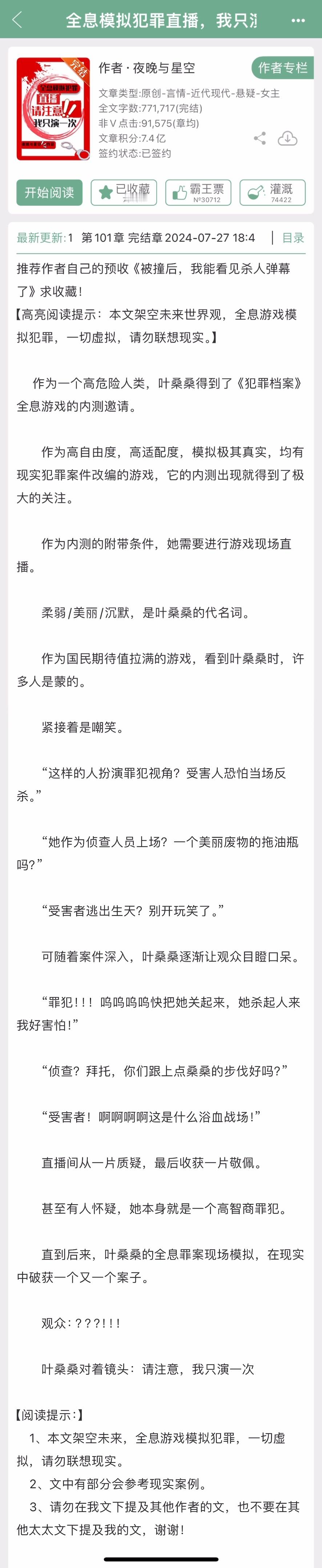 夜晚与星空的《全息模拟犯罪直播，我只演一次》完结了，全息游戏+悬疑推理 ​​​