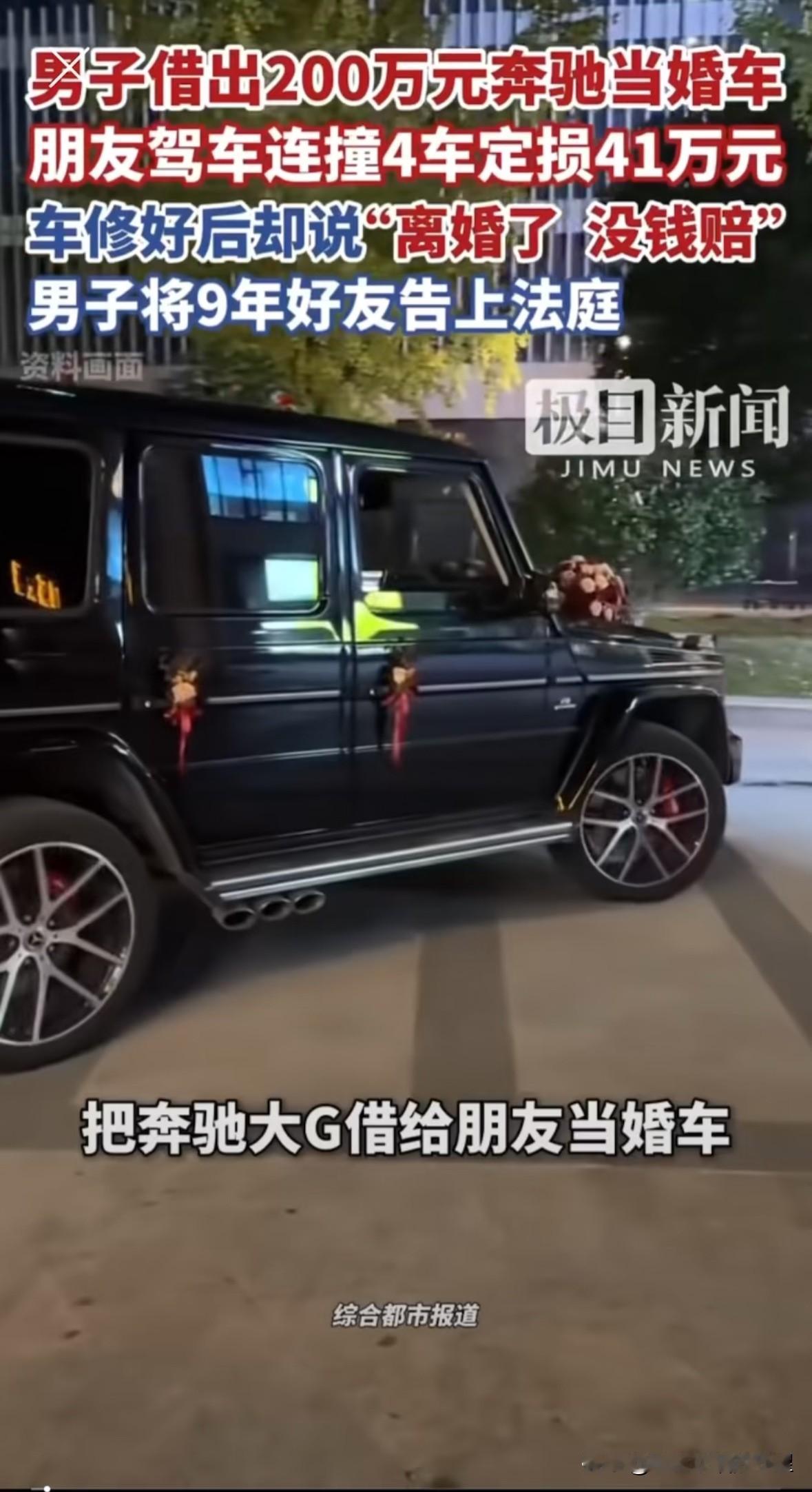 “反目成仇”河南，男子朱先生把价值2百万奔驰大G借给相交9年的朋友孙先生做婚车，