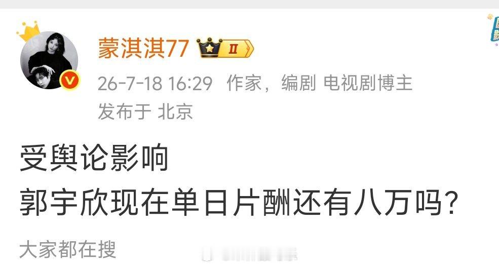 蒙淇淇爆郭宇欣单日片酬8万我去！ 