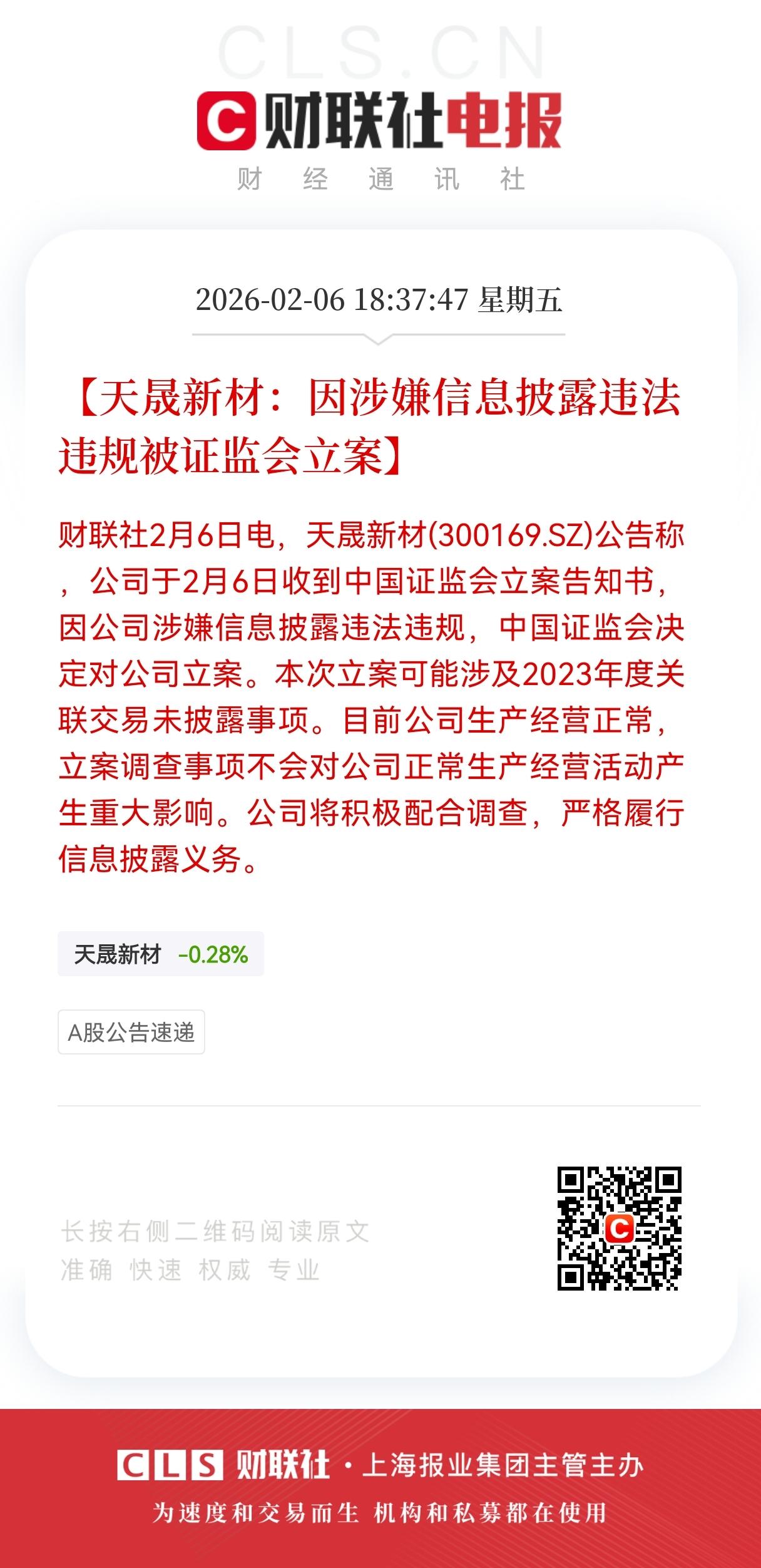 盘后突发！
天晟新材遭证监会立案，
信息披露雷区再响警报。
 
2月6日，天晟新