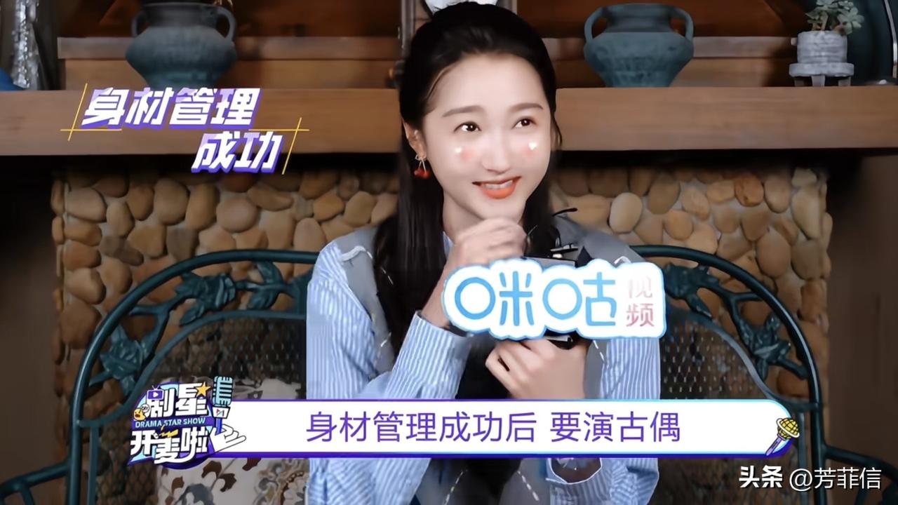 “身材管理成功后，要演古偶。”敢情关晓彤这么多年没接古偶是因为嫌自己体格太壮？