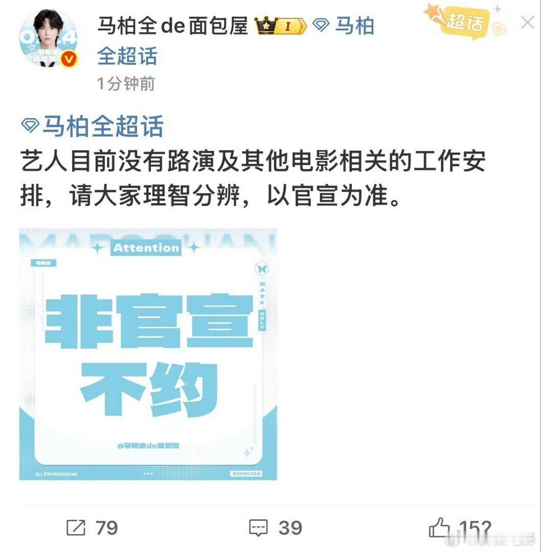 马柏全后援会辟谣路演 网传电影《妈妈我想你》重映有路演，马柏全后援会辟谣！马柏全