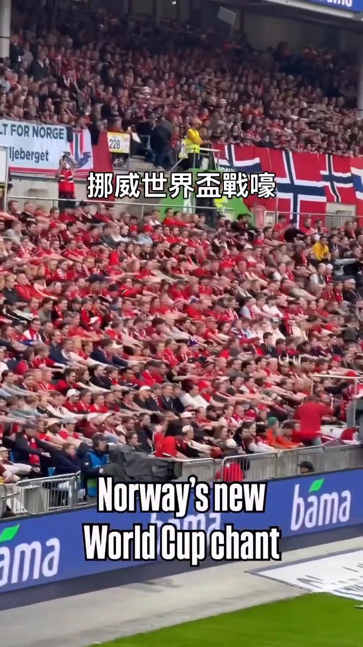 挪威世界杯战嚎。
Norway's new World Cup chant。