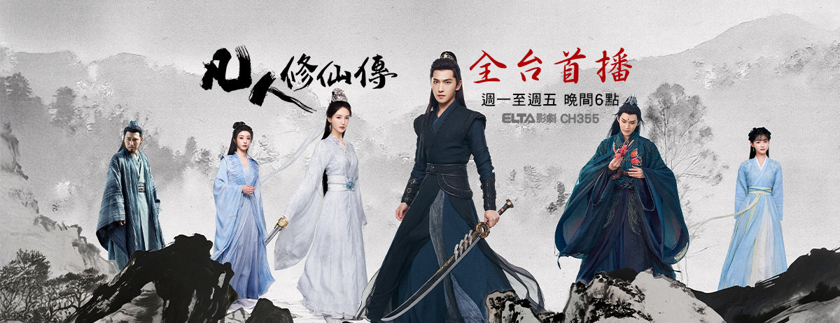 杨洋《凡人修仙传》今晚中国台湾爱尔达影剧台全台电视首播《凡人修仙传》今天起每逢周
