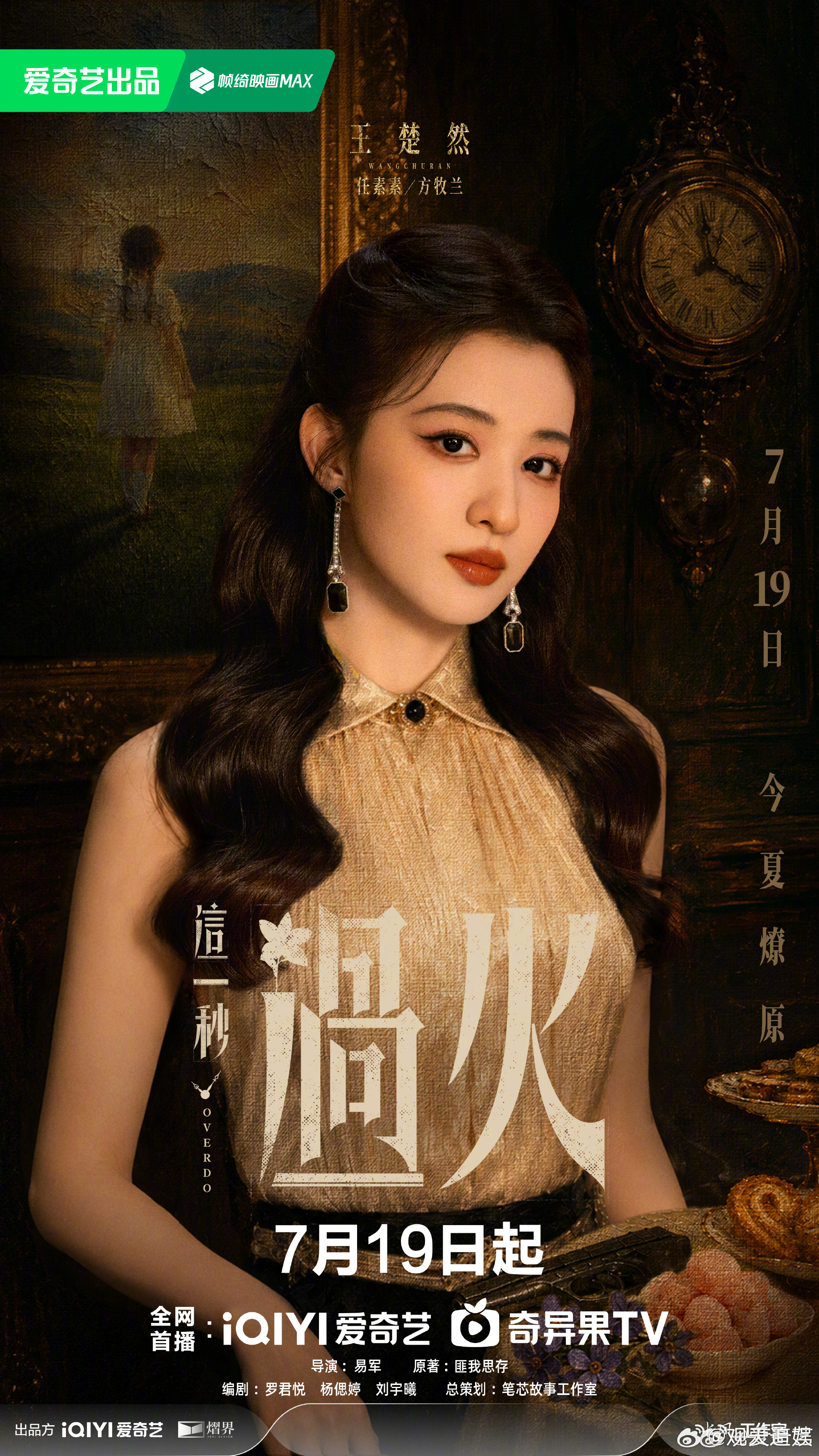 这一秒过火首播审判 哇塞！这服化道绝啦，质感拉满咯，民国氛围感直接把我拿捏得死死