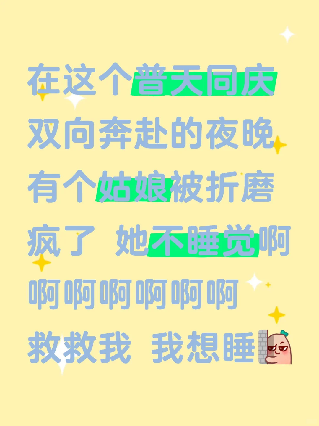 在这个普天同庆 双向奔赴的夜晚 有个姑娘被折磨疯了 她不睡觉啊啊啊啊啊...