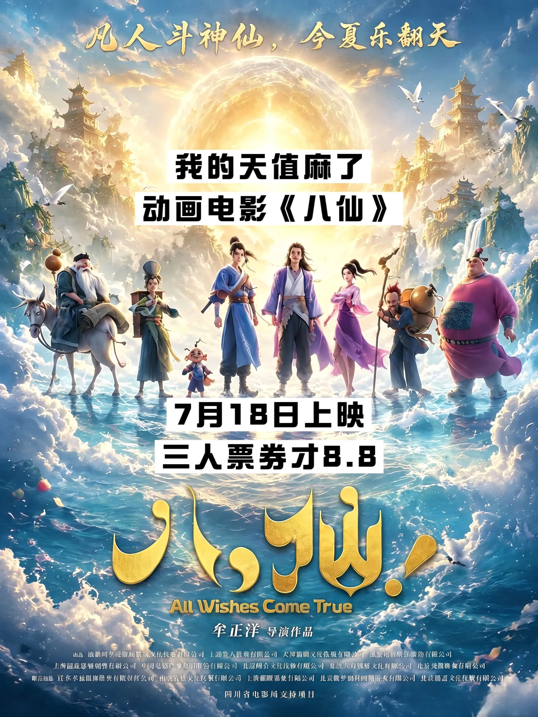 动画电影《八仙》7月18上映了，这个大羊毛必须薅，太值了！