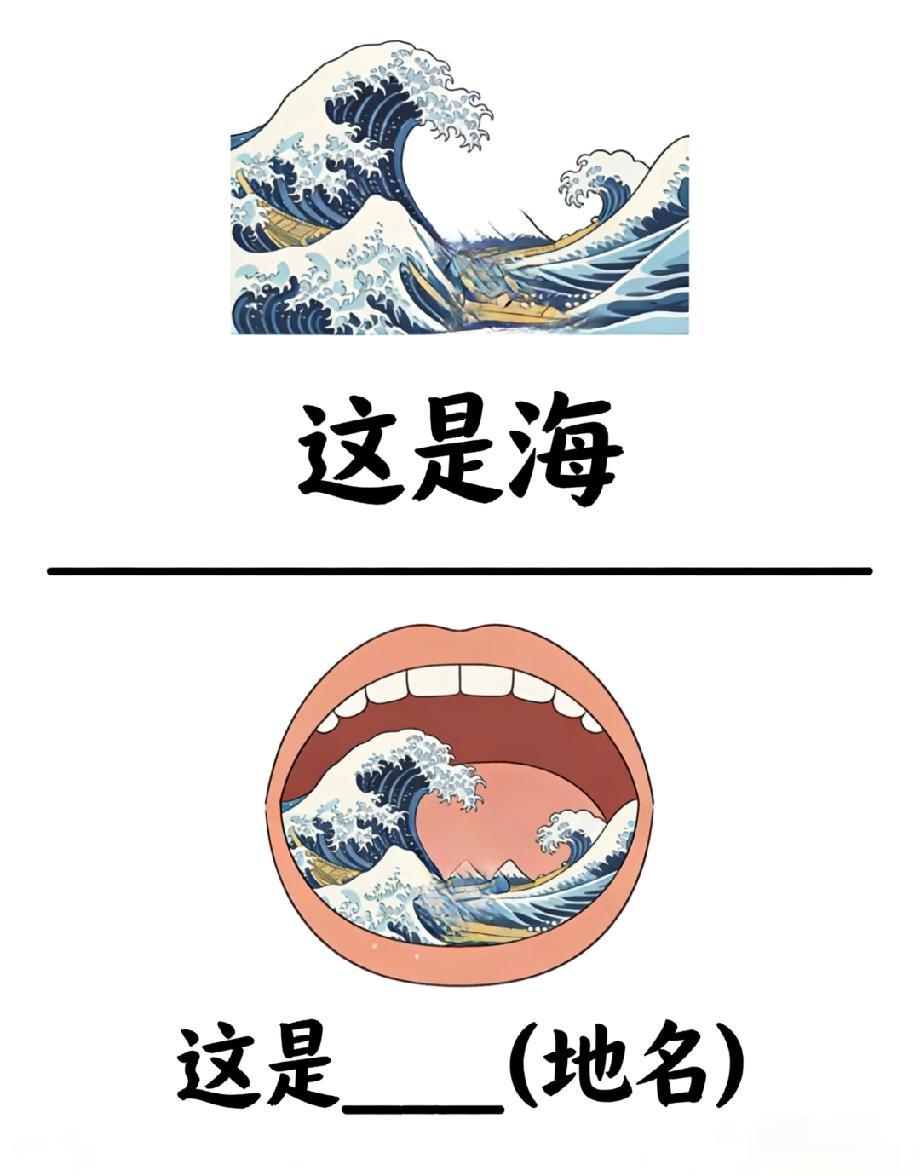 猜地名啦！海加嘴巴的组合藏着一个地名，能秒答的都是地理达人，你敢来试吗？