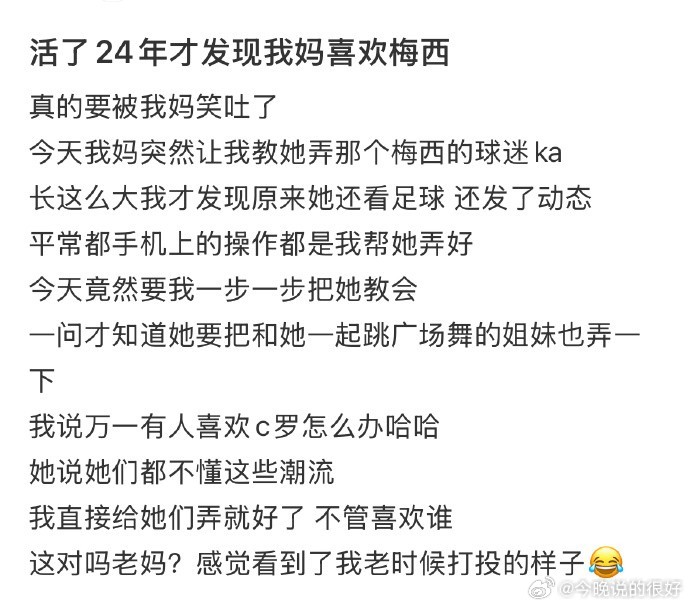 活了24年才发现我妈喜欢梅西 体育