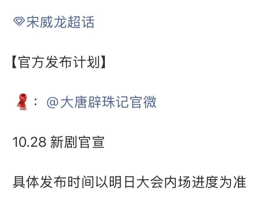 田曦薇宋威龙合作大唐辟珠记明天就要官宣了谁懂颜值真的挺般配书粉满意这次的选角吗[