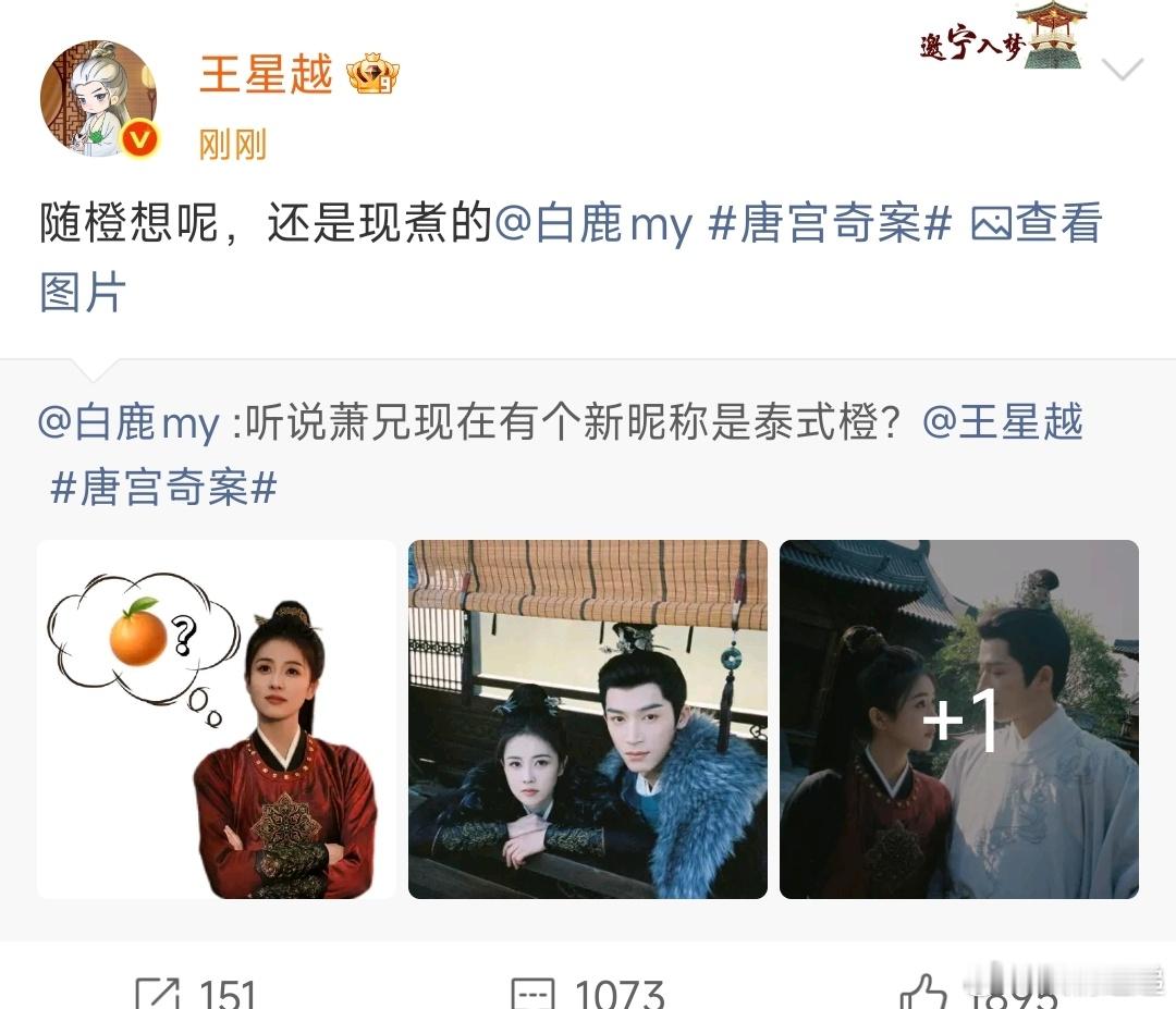 王星越回应白鹿新昵称白鹿王星越玩泰式橙梗嗯 