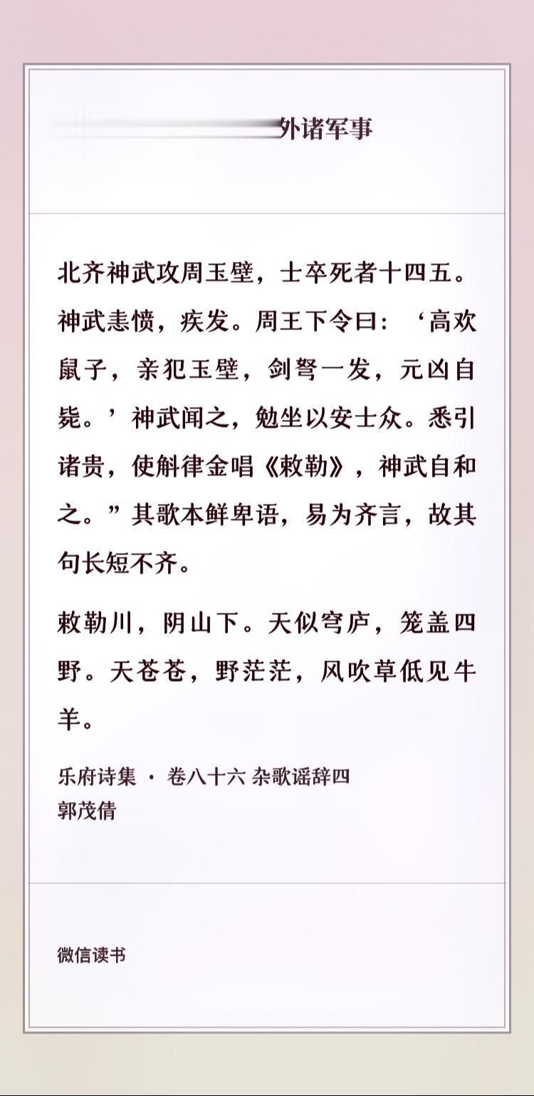 敕勒歌——一代枭雄高欢落幕 
公元546年，东魏丞相权臣高欢（字贺六浑），亲帅十万大军进攻西魏玉壁城。这是东西魏继潼关之战、沙苑之战、邙山之战、河桥之战后的第五次大战，此时玉璧城内的守将是西魏名将韦孝宽，守军人数仅数千。高欢的十万大军昼夜攻城，一刻不停，先是断水、然后筑土山、挖地道、悬赏劝降，但是都被韦孝宽一一化解。
东魏苦攻玉壁五十多天不下，又逢瘟疫爆发，玉壁城外，战死病死，新冢七万，高欢忧愤发病，一病不起。西魏韦孝宽趁机派出奸细在东魏军中散布谣言
