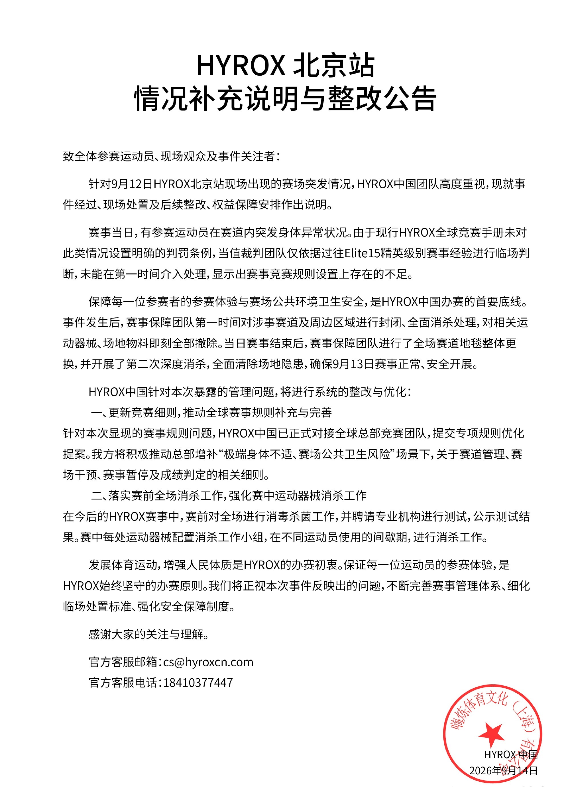 #HYROX中国再回应##HYROX中国将推赛事暂停细则# HYROX中国：将推